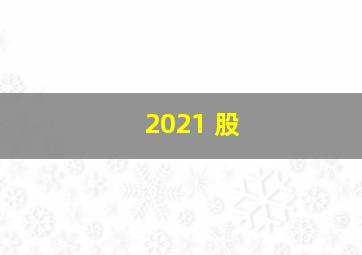 2021 股